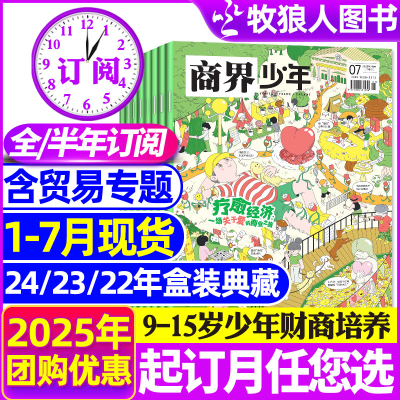 商界少年2025年1-7月/全年订阅
