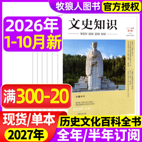 文史知识26年1-10月/2027年订阅