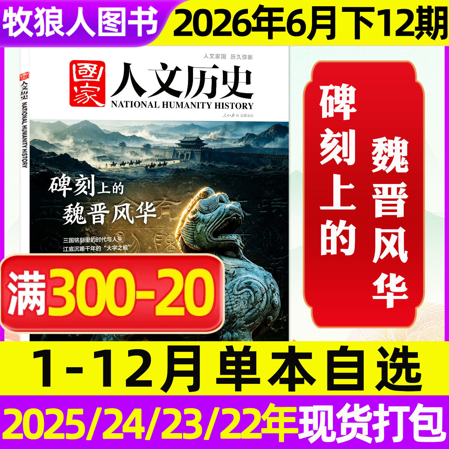 【单期/专题/订阅可选】国家人文历史杂志2026年1-6月1-12期碑刻上的魏晋风华 青少年初高中学生文史阅读参考过刊2025/2024/2023年