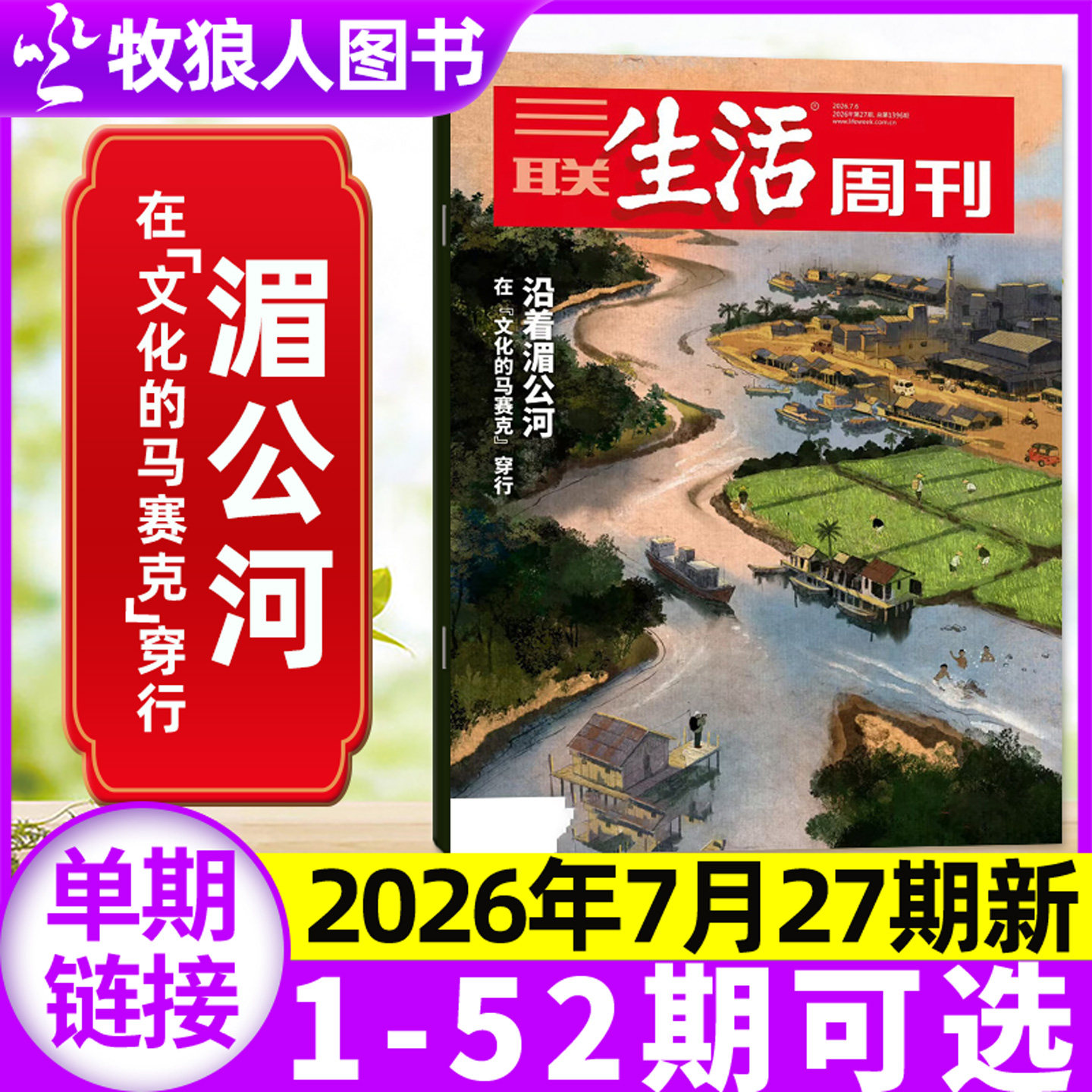 【永宁游神】三联生活周刊杂志2026年11期【1-14期/全年/半年订阅】大科学时代 中女转型 爱情/年货特辑L看天下读者非2025过刊单本