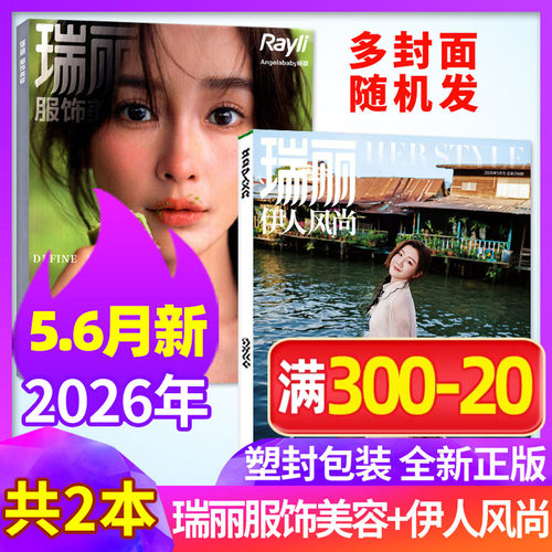 瑞丽服饰美容伊人风尚26年5.6月