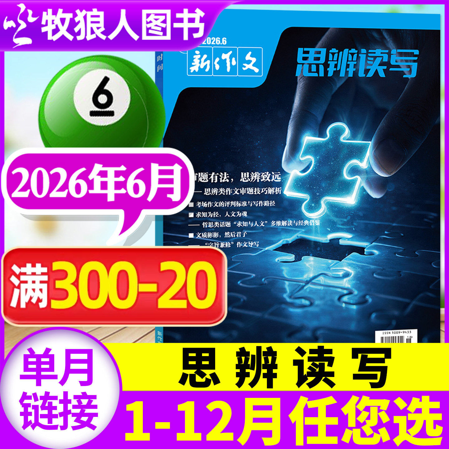 思辨读写杂志2026年1-6月【2025年/全年/半年订阅】高考版高中生作文写作时鲜素材模板范文写作热点新作文第一时间非2024过刊