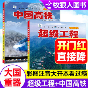 超级工程大百科中国高铁大百科小眼睛看世界全彩图注音儿童大国重器揭探秘高铁航天工程3-6-12岁儿童科技工程启蒙绘本兵器枪械绘本