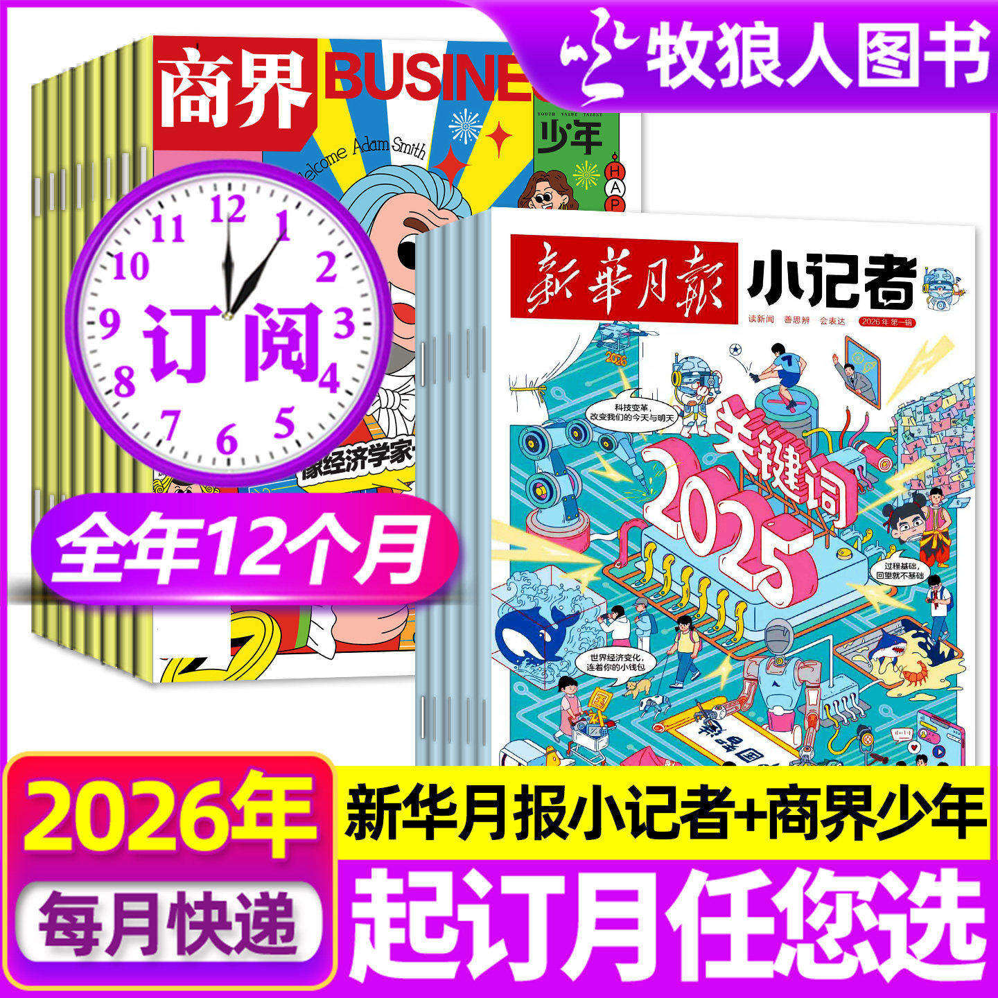 【全年订阅组合】少年时代报小记者+商界少年杂志2026年1-12月 原少年时代报H小学生新闻阅读作文素财商财经启蒙过刊