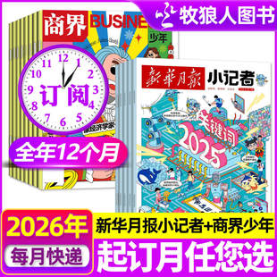 1月现货【全年订阅组合】少年时代报小记者+商界少年杂志2026年1-12月 原少年时代报H小学生新闻阅读作文素财商财经启蒙过刊