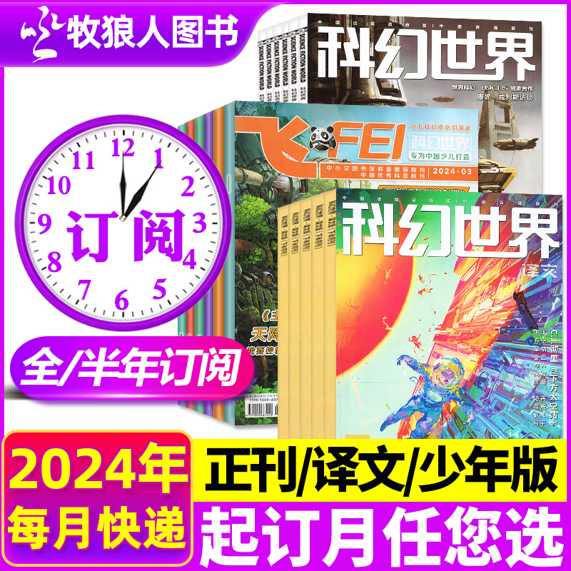 1-5月新【全年/半年订阅】科幻世界杂志/译文版/少年版2023/2024年1-6/7-12月 science fiction小说书科学2022年非过刊-封面