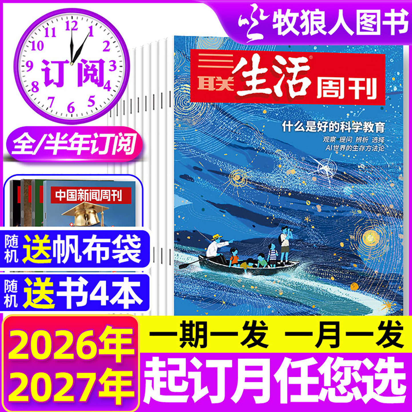 【全年/半年订阅】三联生活周刊杂志2026年1-12月共52期 年货爱情特辑看天下读者时事中国新闻话题2025年非过刊