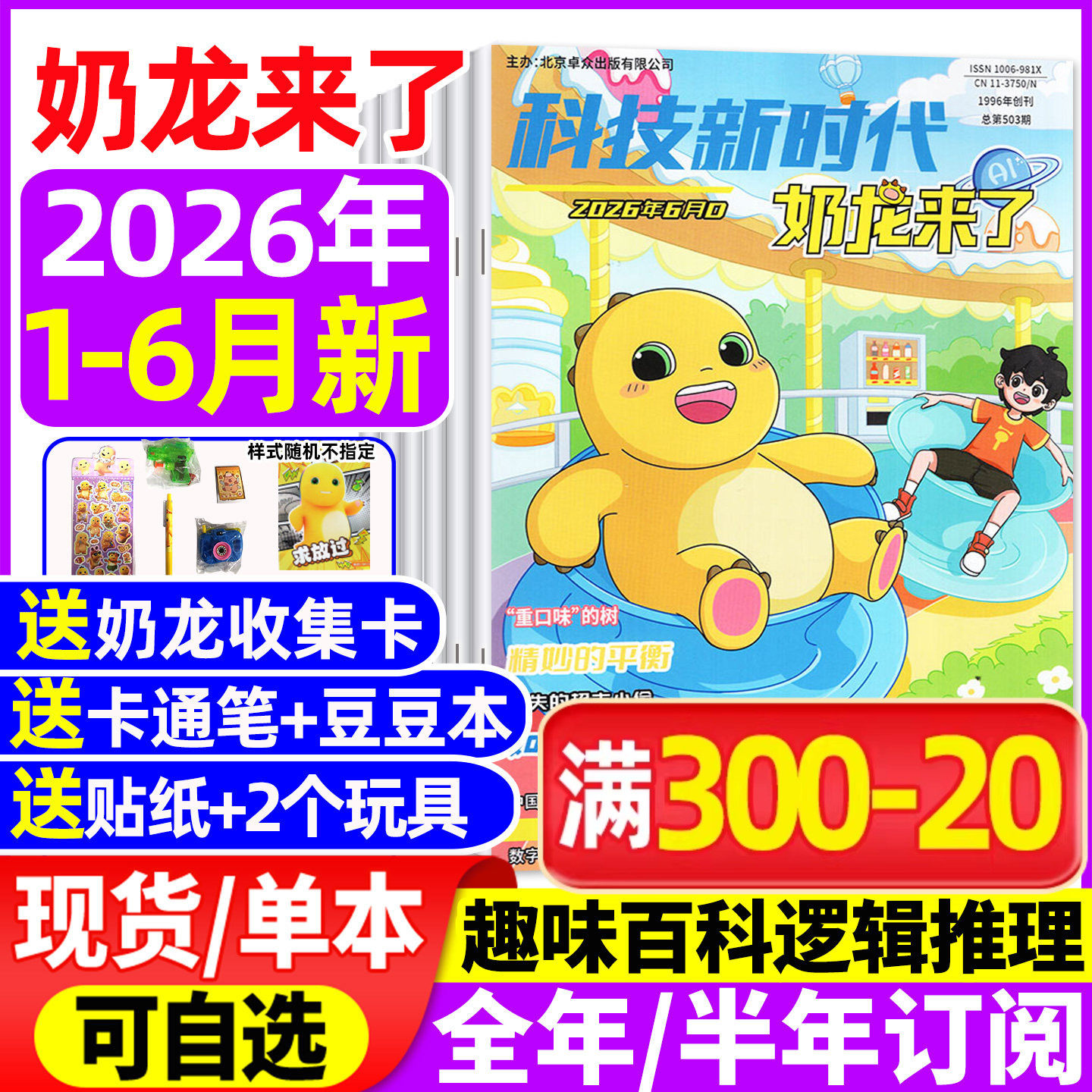 奶龙来了杂志2026年1-2月【2025年/全年/半年订阅】科技新时代小学生幽默趣味漫画书思维逻辑推理侦探故事科普百科好奇号万物过刊