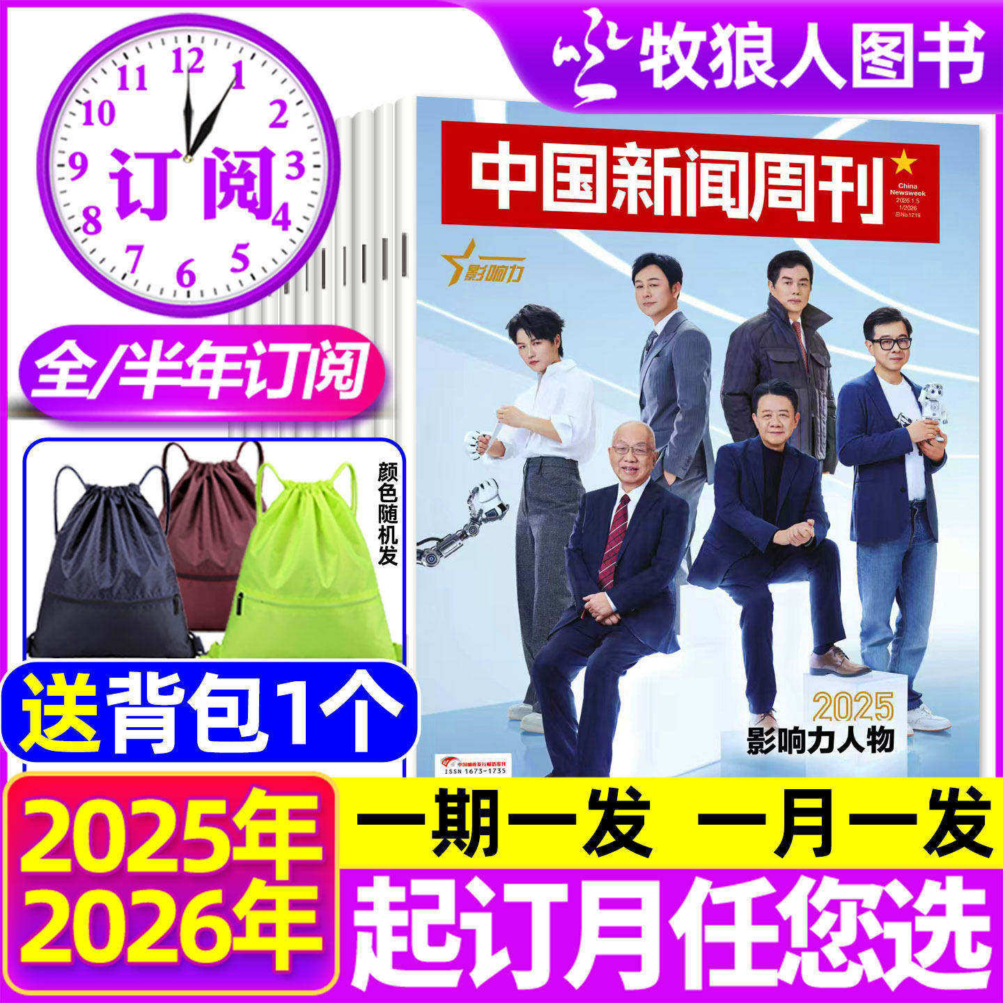 【全年/半年订阅】中国新闻周刊杂志2026年1-12月共48期 月发/期发可选 生活时事财经社会资讯非2025年/2024过刊