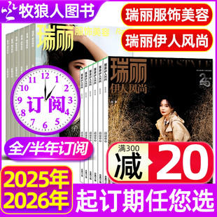 瑞丽服饰美容 半年订阅 瑞丽伊人风尚杂志2025年11月 2026年10月时尚 潮流穿衣搭配期刊非过刊 11.12月现货 芭莎女性时尚 2026全年