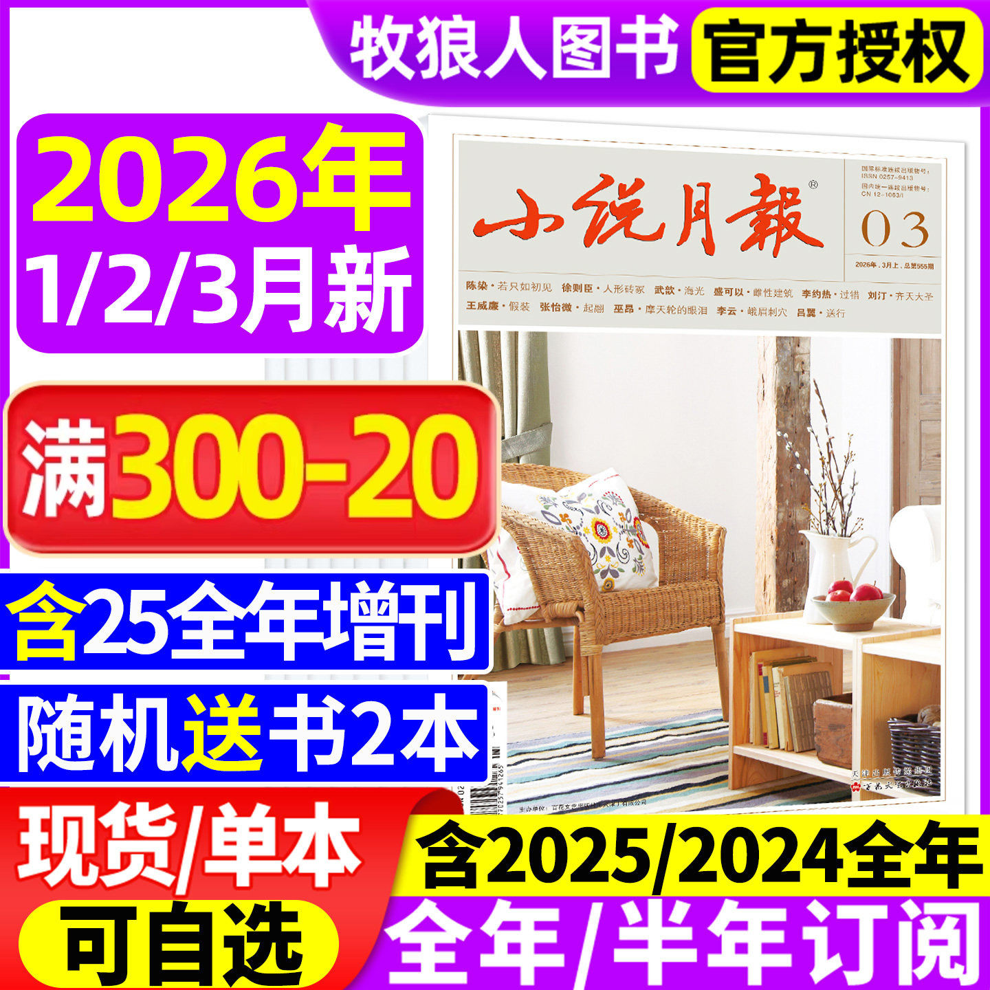 小说月报杂志/原创版2026年1/2/3月【全年/半年订阅/增刊/2025/2024全年1-12月】文学文摘收获长篇散文选刊百花文艺非合订过刊