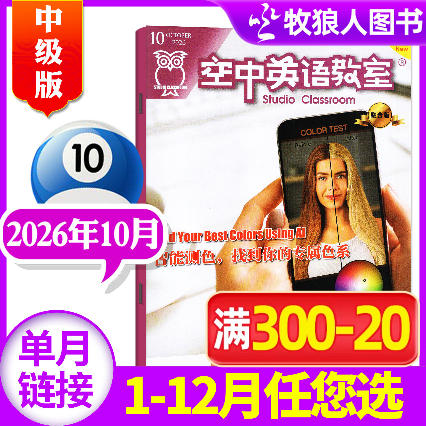 空中英语教室中级版2026年5月(1-6月/2025年1-12月/全年/半年订阅/2024全年珍藏)杂志初高中学生英文学习全彩课外口语过刊单本