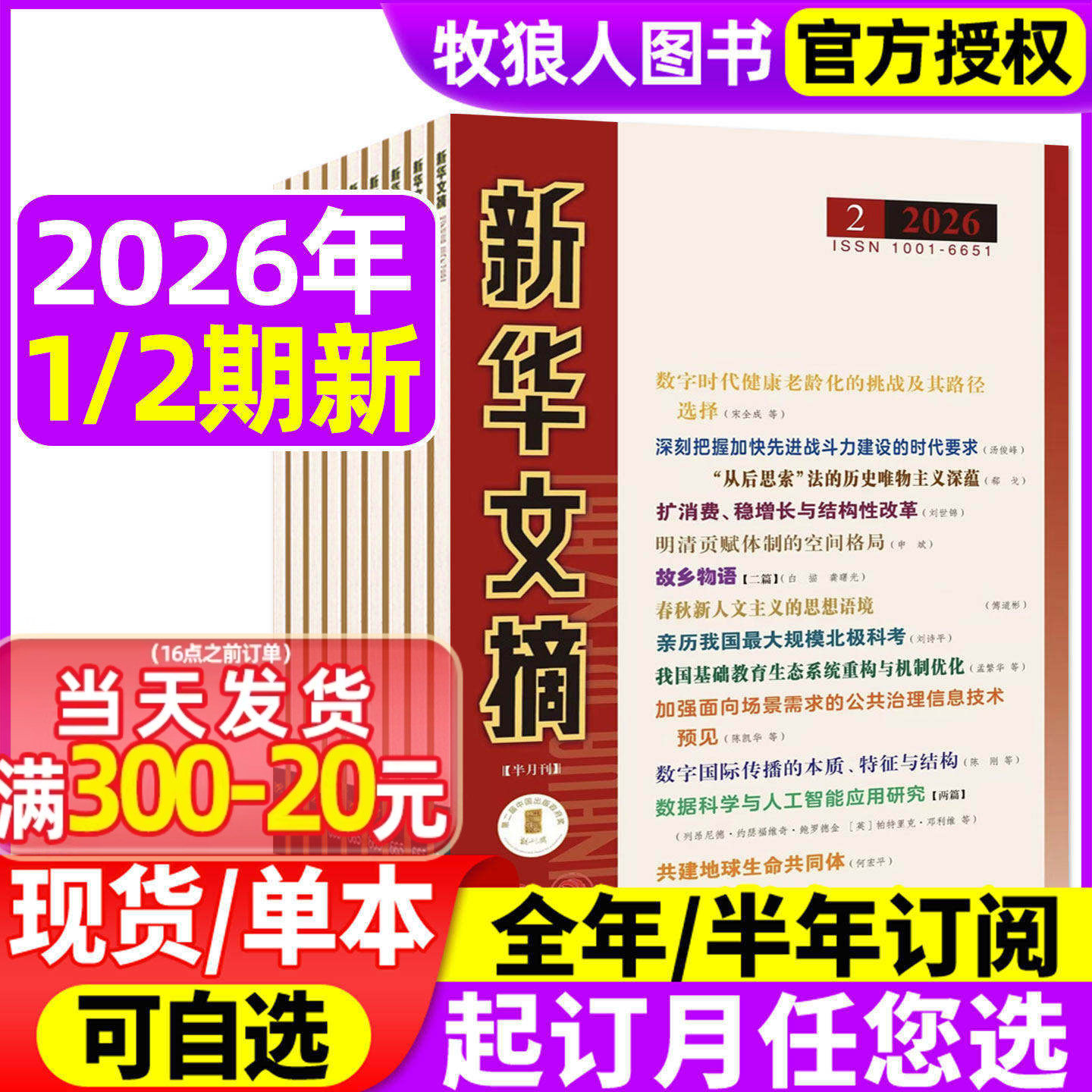 新华文摘杂志2026年1/2期/2025年3-12月5-24期间(全年/半年订阅)高考资料观察社会经济历史文学文摘大型综合社会文学文摘小说过刊
