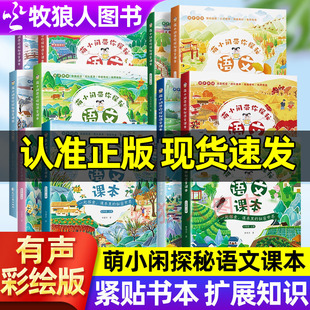萌小闲带你探秘语文课本小学生注音版 每日美文二年级语文同步练习册一二三四五六年级上下册语文通识大百科小学语文数学英知识大全