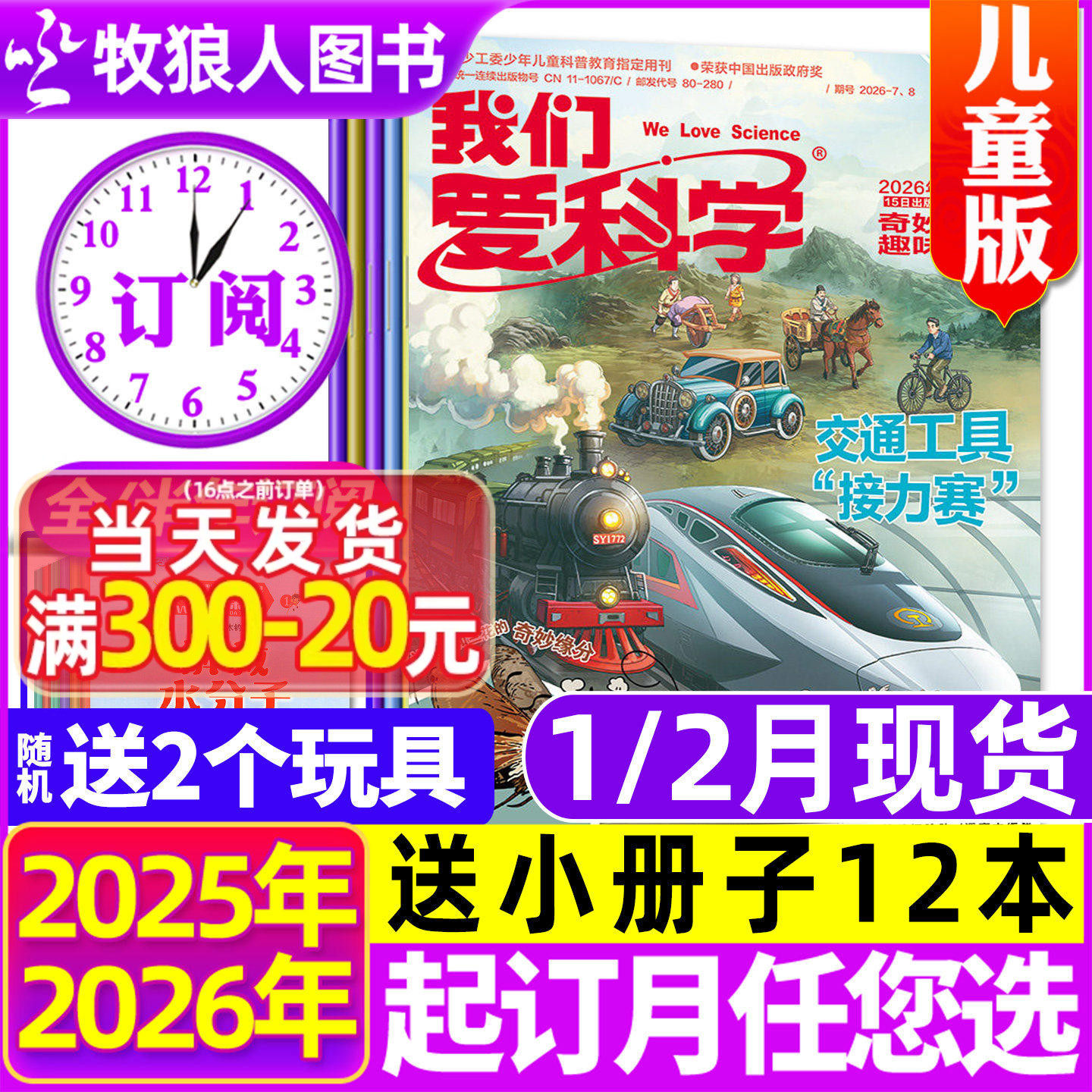 1月现货【全年/半年订阅】我们爱科学儿童版杂志升级版2025/2026年1-12月 趣味画报地理小学生科普百科全书博物万物好奇号过刊