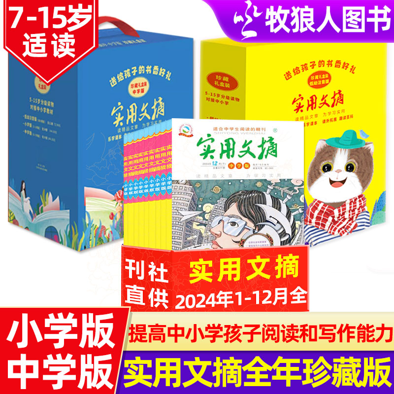 实用文摘小学/低年级/初中版全年