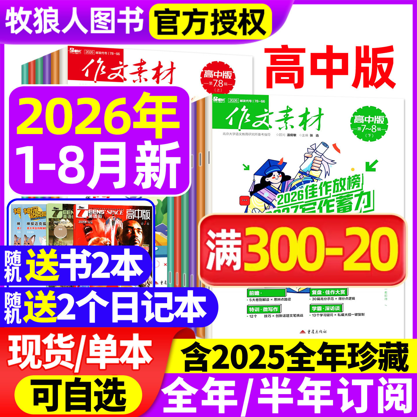 作文素材高中版杂志2026年1/2/3/4/5/6/7-8月上下/2025年1-12月上下【全年/半年订阅/辑】半月版刊课堂内外语文备战高考2024过刊