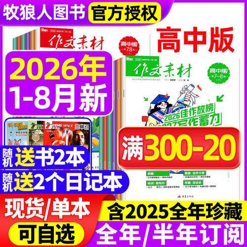 作文素材高中版2026年1-8月/订阅