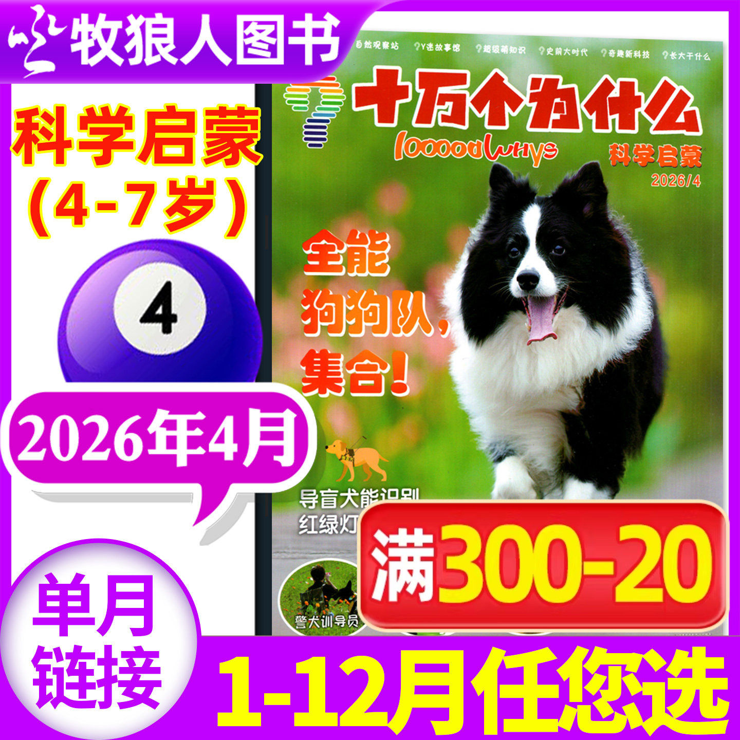 十万个为什么科学启蒙杂志2026年4月（1-5月/2025年1-12月/全年/半年订阅/2024年）4-7岁小学生少儿科普自然科学探索2023过刊单本