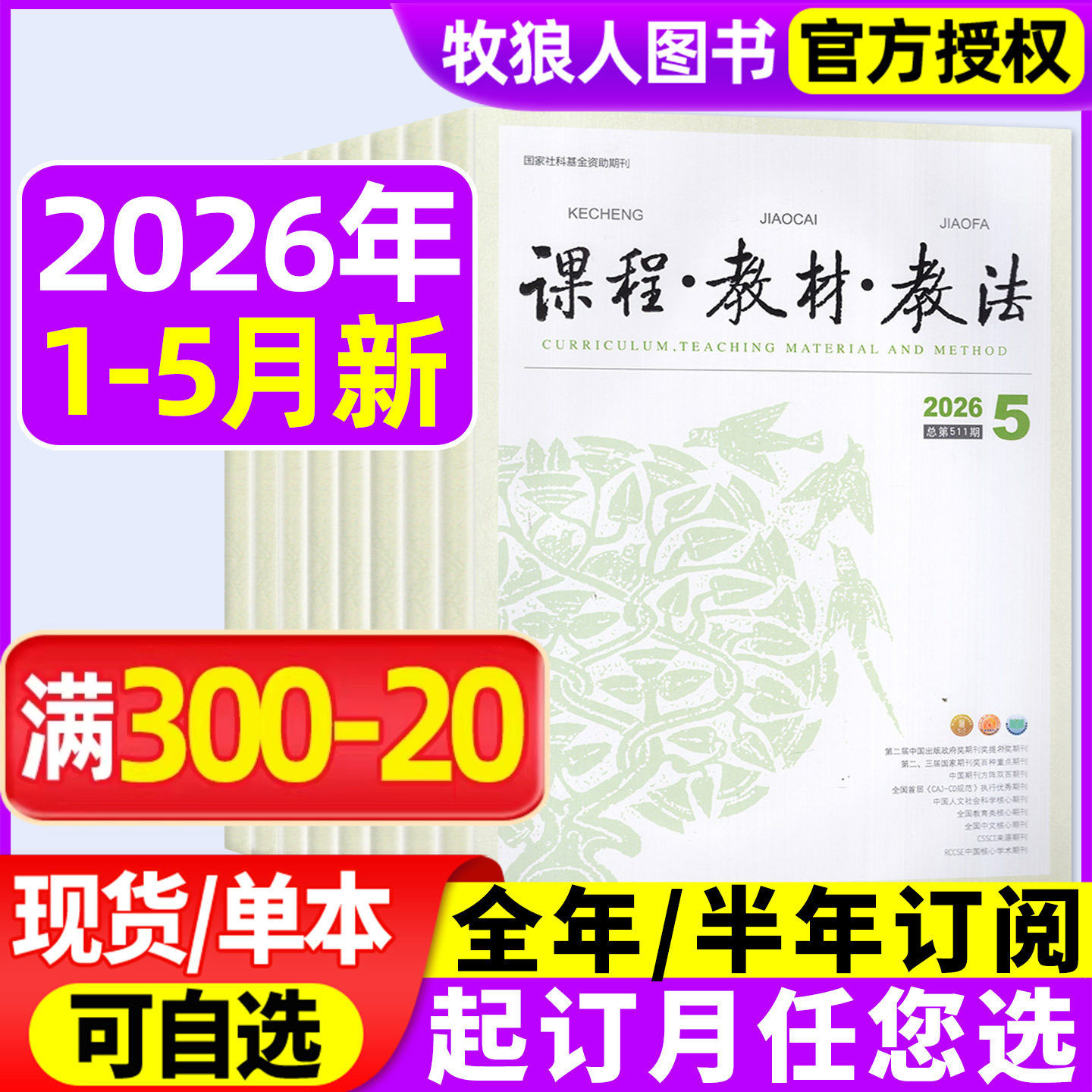 课程教材教法杂志2026年1/2/3/4/5月/2025年6/7月【全年/半年订阅】中小学教师教学理论与方法教研实践探索课程期刊图书学习非过刊