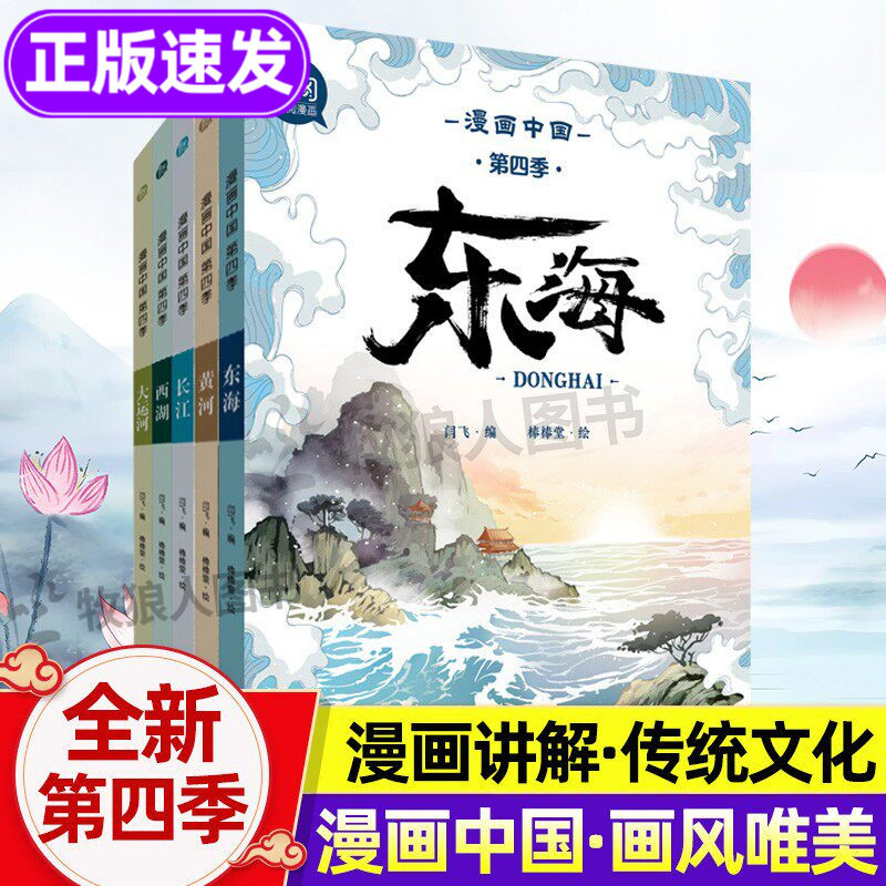 漫画中国第四季全套5册新正版 漫画中国传统文化历史漫画书精美图画三年级阅读的课外书四五六年级小学生长江黄河故事儿童科普书籍