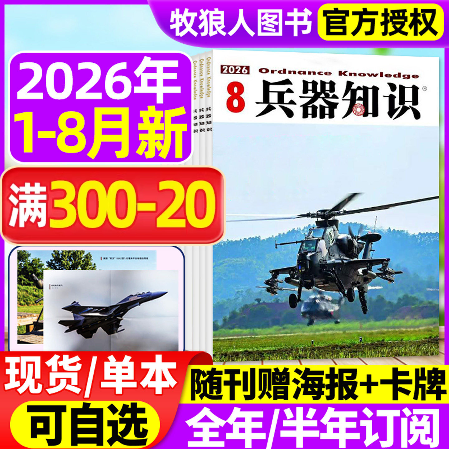 【正版现货】兵器知识杂志2026年1/2/3/4/5月/2025年8-12月间【全年/半年订阅/2024年合订本】舰船航空武器军事科技科普书籍非过刊