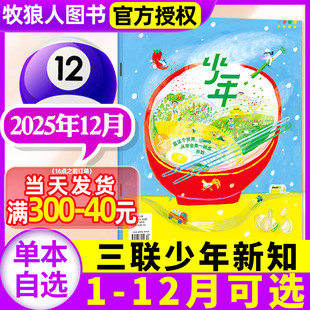 半年订阅 16岁青少年人文思维万物商界非过刊 11月 三联生活周刊9 三联少年新知杂志2025年12月 2026全年 另有1