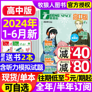 英语街高中版 杂志2024年1 中学生阅读中英双语书2023年过刊 课堂内外疯狂英语高考时文版 半年订阅 6月 送书2本 全年