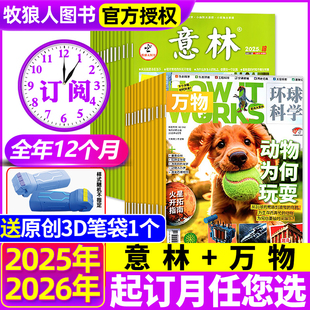 全年订阅组合共36期 12月中文科普百科青少年版 意林 2026年1 中小学生合订本初高中中考作文素材H过刊 万物杂志2025