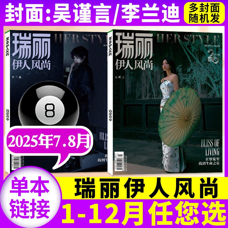瑞丽伊人风尚2025年7-8月新