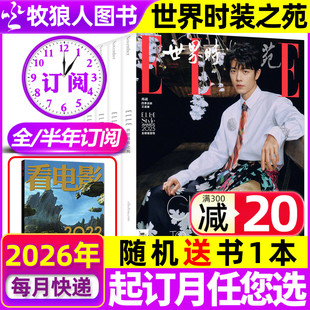 ELLE世界时装 半年订阅 之苑杂志2026年1 12月打包时尚 美容服饰穿衣搭配非2025过刊 潮流时装 全年