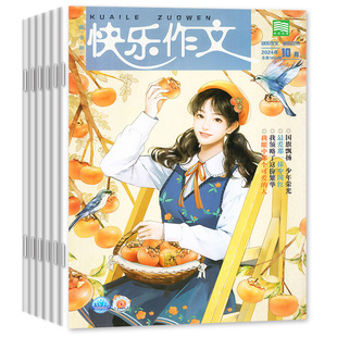 9年级中考版 快乐作文初中版 初中一二三7 12月期间打包 作文素材读者作文与考试实用文摘2022年非过刊杂志 杂志2024年1