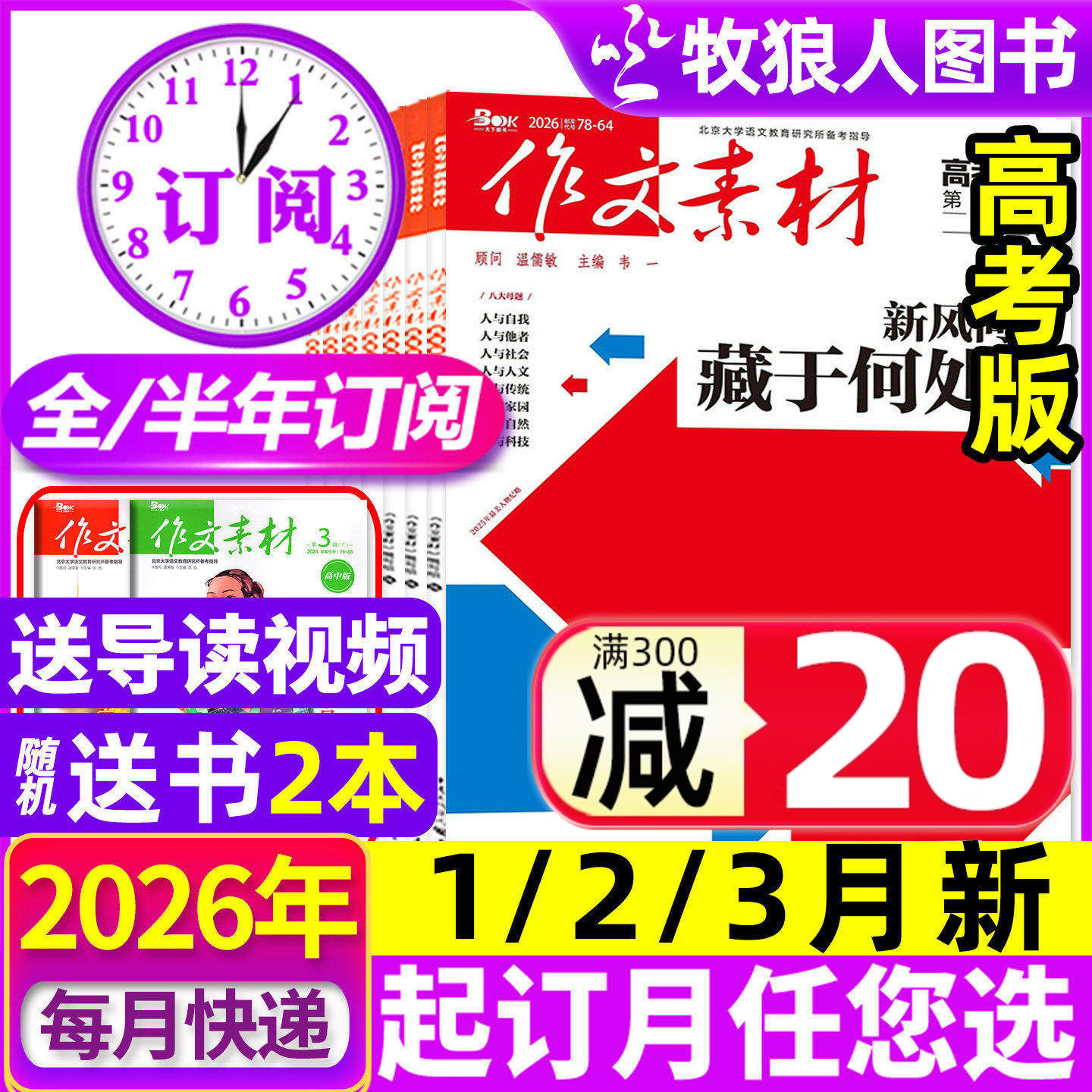 1月现货【全年/半年订阅】作文素材高考版杂志2026年1-12月课堂内外创新高分作文高中学生语文阅读时文热点解析作文与考试2025过刊
