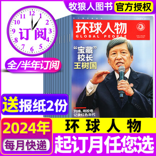 送报纸2份全年 半年订阅 王源说合集热点人物时事非2023过刊 12月 10期现货 环球人物杂志2024年1