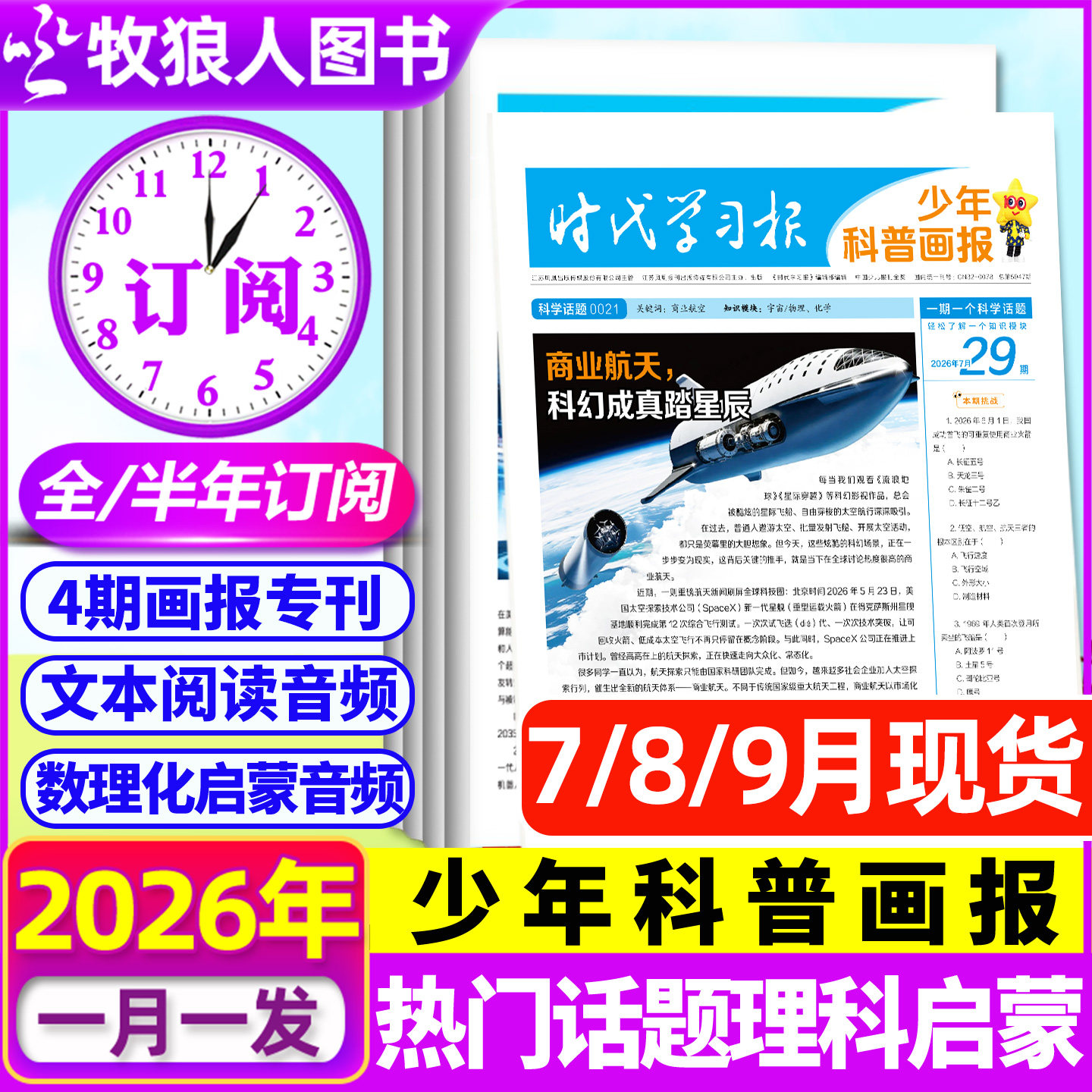 7月现货【全年订阅】少年科普画报杂志2026年7月-2027年6月8-15岁小学生少年科普报报纸大语文知识画报时代学习报新闻天星非过刊