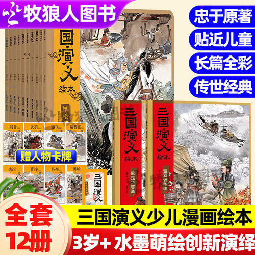狐狸家正版三国演义绘本儿童故事