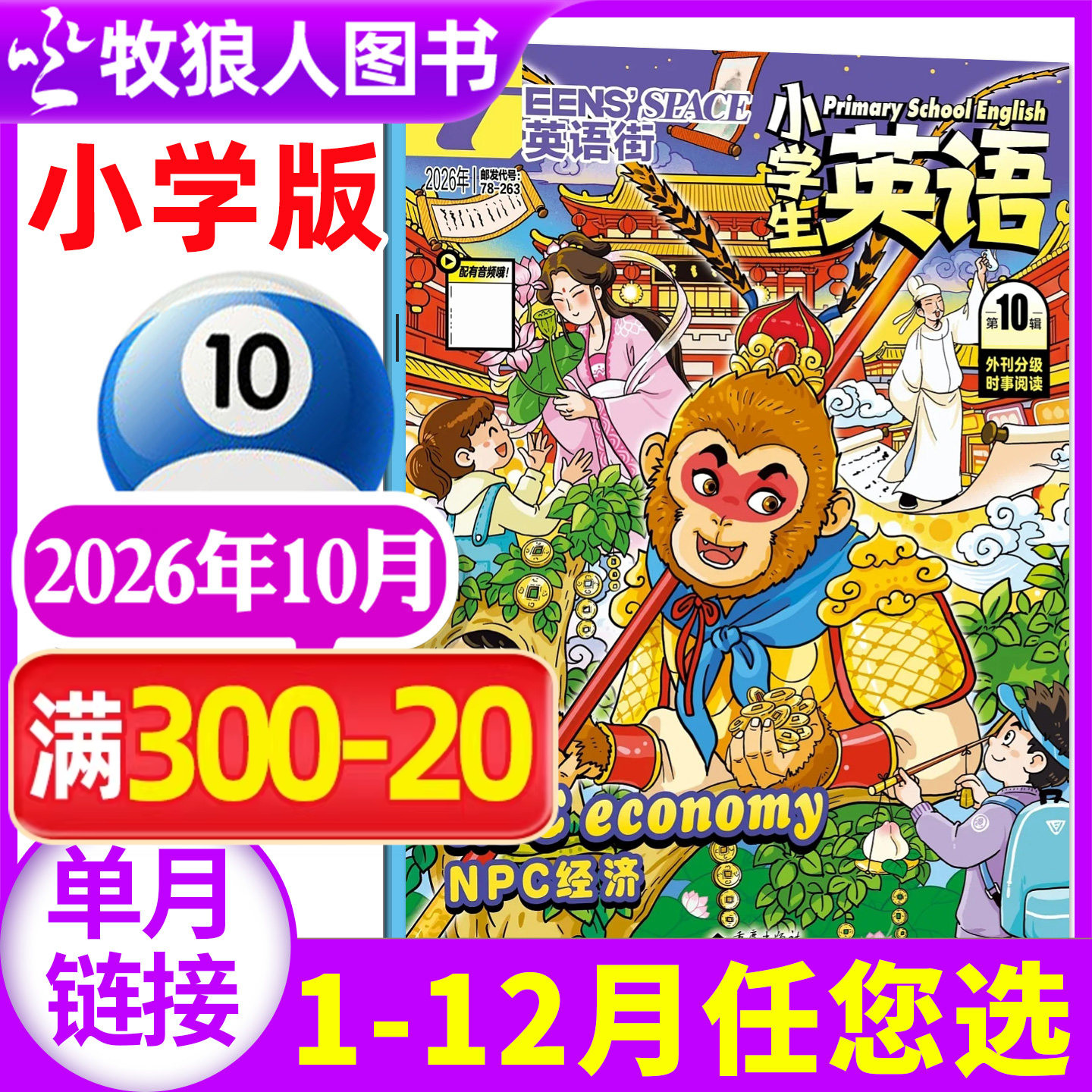 英语街杂志小学版2026年6月（另1-5月/全年/半年订阅）小学生英语中高年级阅读中英双语3-6年级阅读课外书英文含音频2025过刊单本