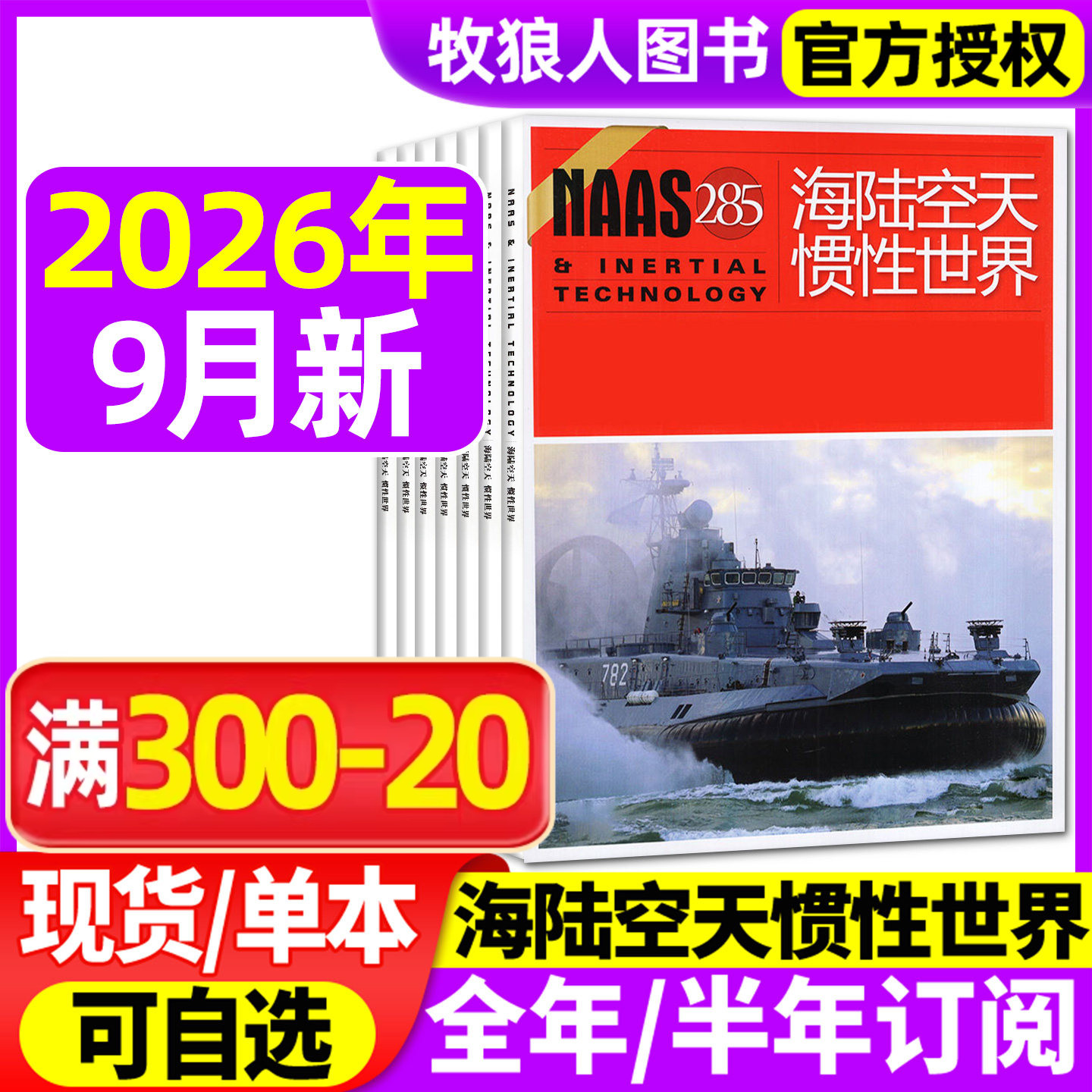 NAAS海陆空天惯性世界杂志2026年1/2/3/4/5月【2025年/全年/半年订阅】舰载武器兵器装备发展军事科技科普航空军迷爱好者期刊过刊