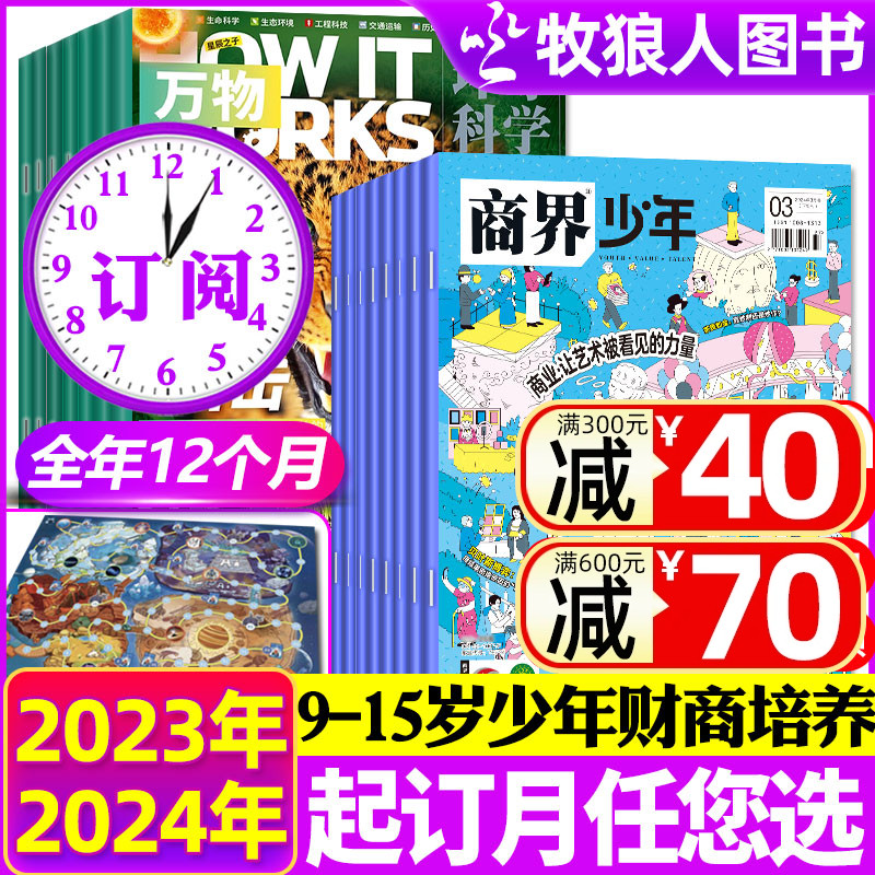 1-5月新【全年订阅24期】商界少年杂志+万物2024年1-12月 Howitworks中文版创刊号9-15岁孩子青少年财商成长培养启蒙商业过刊