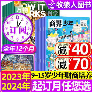 1-5月现货【全年订阅24期】商界少年杂志+万物2024年1-12月 Howitworks中文版创刊号9-15岁孩子青少年财商成长培养启蒙商业过刊