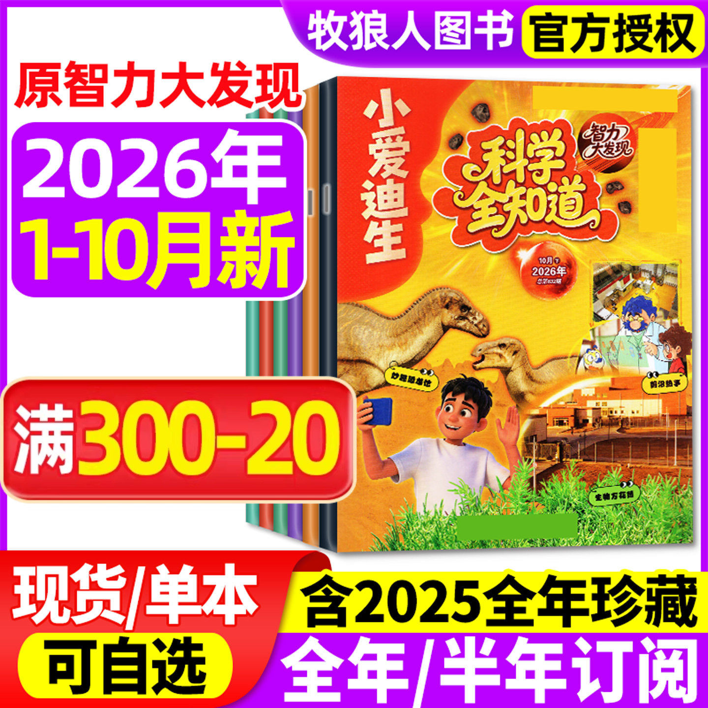 科学全知道杂志2026年1-6月/2025年1-12月【全/半年订阅】原小爱迪生智力大发现小学生课外趣味科普百科全书博物好奇号万物过刊