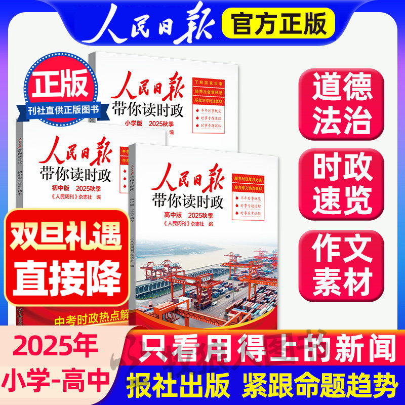 2025年秋季新版 人民日报带你读时政 初中高中小学版高考考试政治题开卷速查资料中考道德与法治时政热点新闻积累小升初作文素材