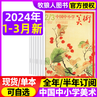 2.3月 12月打包 正版 中国中小学美术杂志2024年1 2023年5 半年订阅 中小学生美术教育艺术培养教法教学资源非过刊 全年