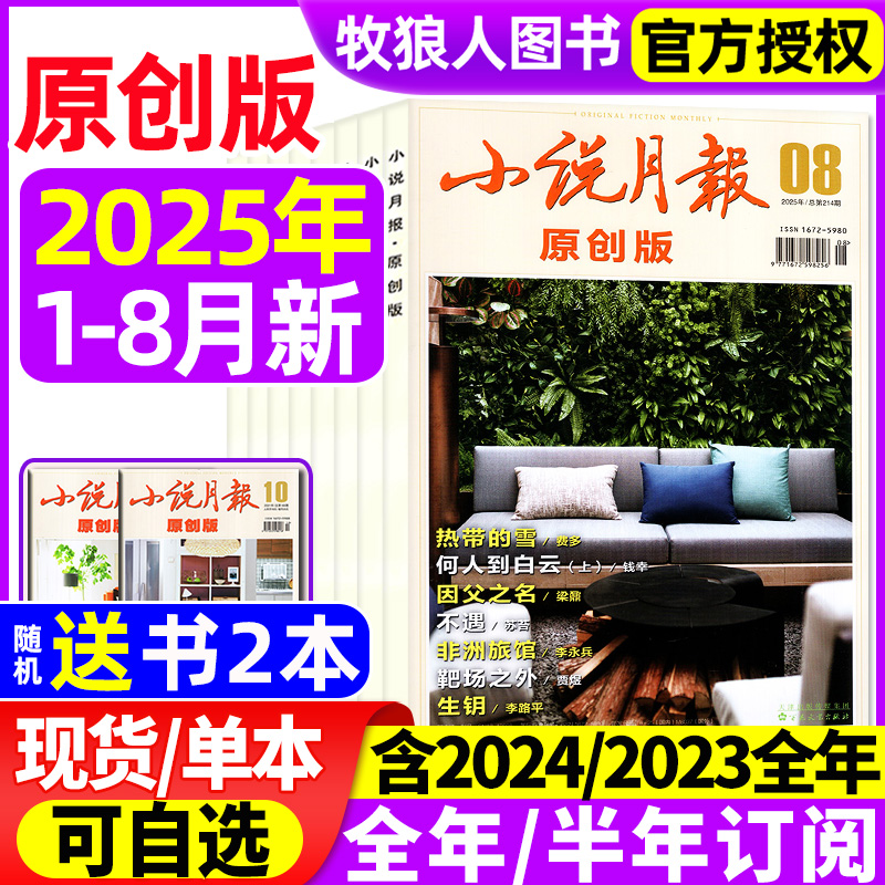 小说月报原创版2025年8月/2024年