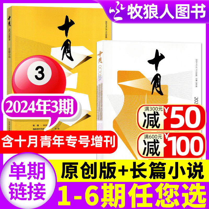 十月原创版/长篇小说杂志2024年5-6月03期（另有1-6期/全年订阅/2023/2022/2021）青年专号增刊双月刊收获短篇中篇散文过刊单本 书籍/杂志/报纸 期刊杂志 原图主图