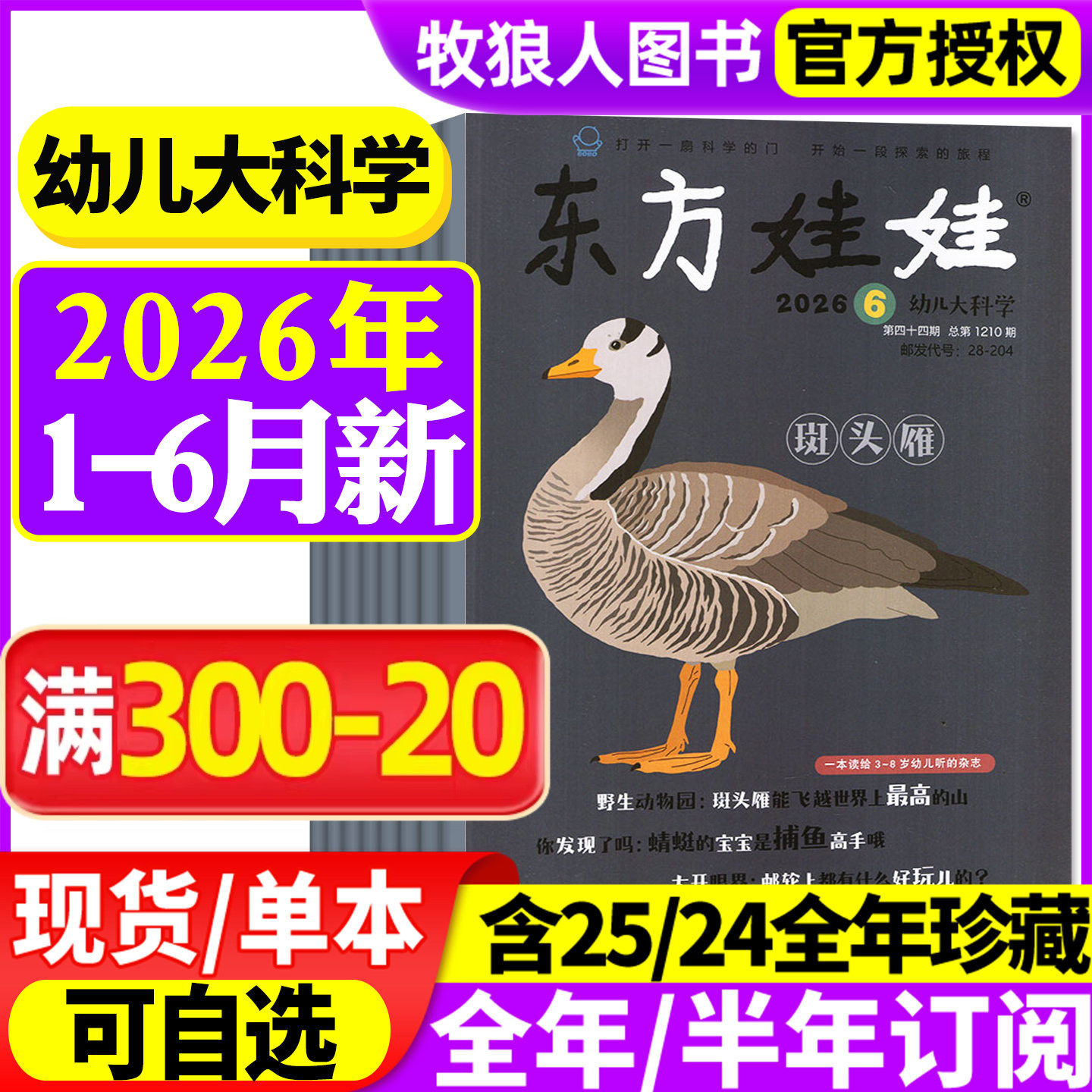 东方娃娃幼儿大科学杂志2026年1/2月(另有全年/半年订阅/2025年)儿童科普绘本动物百科3-8岁科学早教书籍小聪仔2024年非过刊
