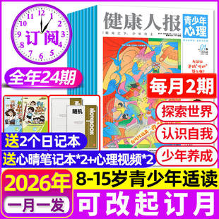 【全年订阅共24期】青少年心理报健康人报2026年1-12月 8-15岁初高中学生情绪管理父母教育阳光少年报2025年非过刊杂志
