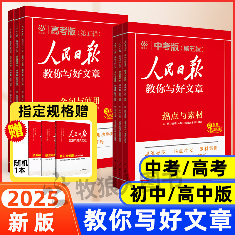近7日热卖-人民日报教你写好文章