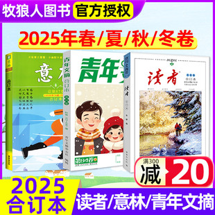 意林 青年文摘合订本杂志2025年春 卷 现货 初高中学生中高考作文青年文学文摘年2024过刊 冬季 读者 秋 夏