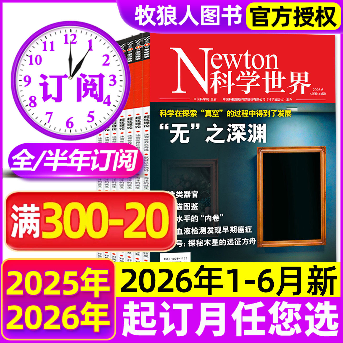 1-6月新【全年/半年订阅】Newton科学世界杂志2026年1-6/7-12月 科学技术知识探索与发现科普百科2025全年非过刊
